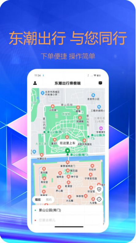 东潮出行乘客端app图3