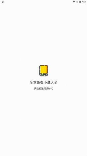 全本免费小说大全app官方图片1