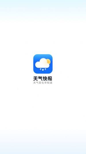 天气快讯app手机版图片1