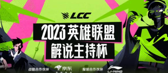 2023英雄联盟解说杯赛程  最新LOL解说主持人杯赛程图表[多图]