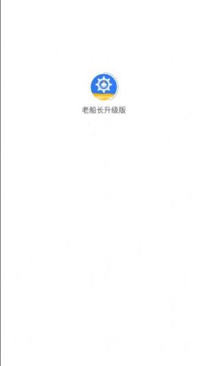 老船长升级版app图1