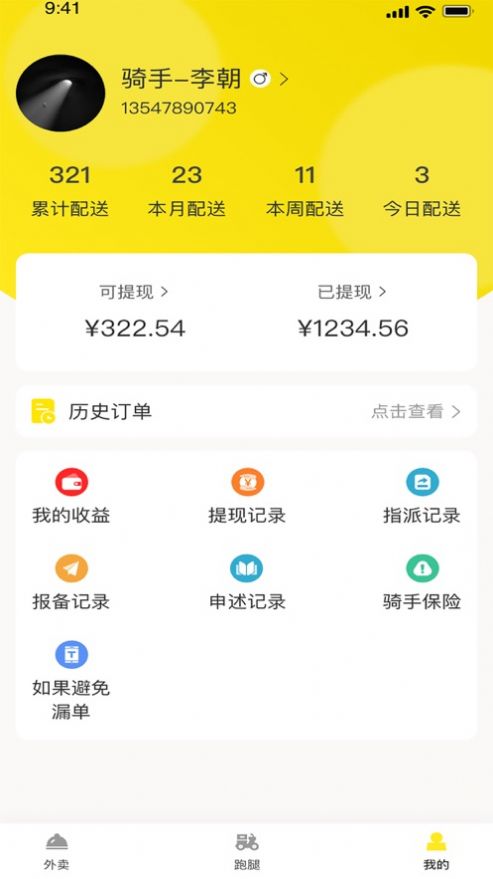 平易客骑手端app图1