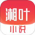湘叶小说app手机版 v1.0