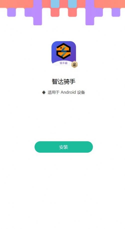 智达骑手app图1