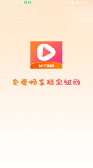 柚子短剧app图2