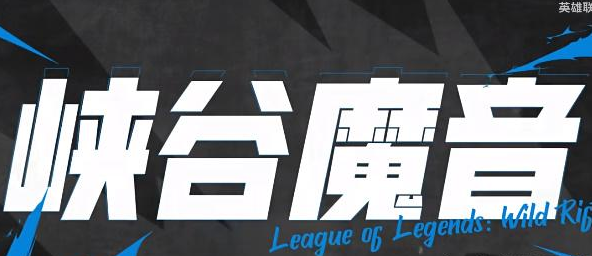 英雄联盟手游峡谷魔音怎么开启  lol峡谷魔音设置教程[多图]