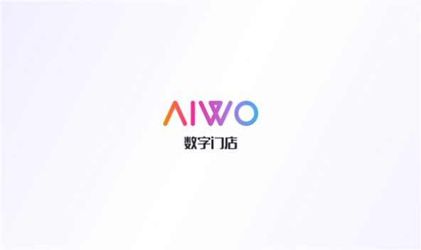 aiwo数字门店app图1
