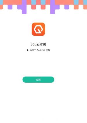 365云财税app官方版图片1