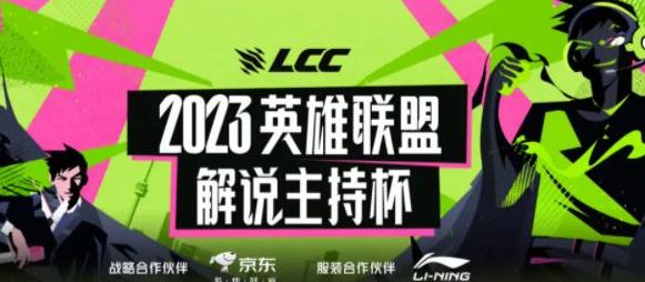 2023英雄联盟解说杯赛程  最新LOL解说主持人杯赛程图表[多图]图片1