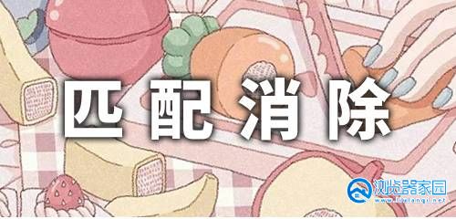 匹配消除游戏合集