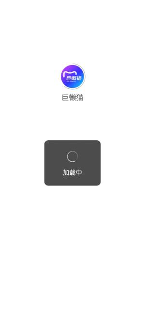 巨懒猫app官方版图片1