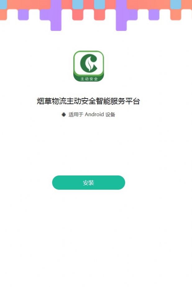 烟草物流主动安全智能服务平台app图1