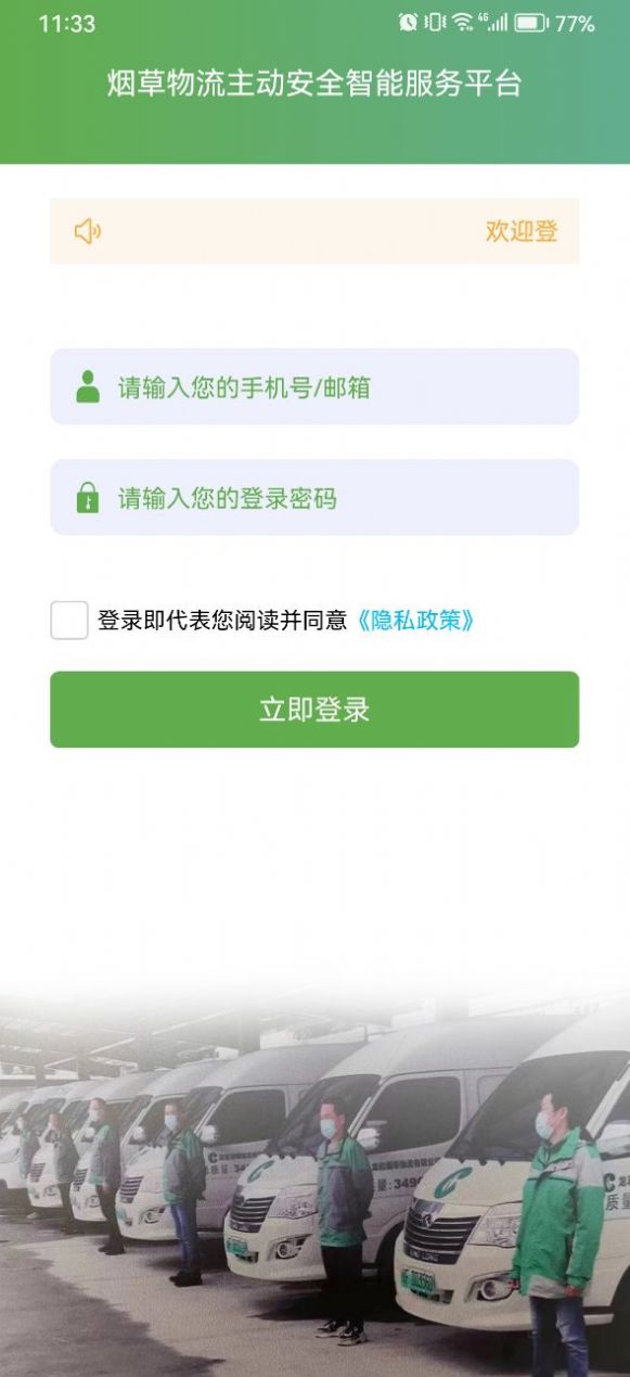 烟草物流主动安全智能服务平台app图2