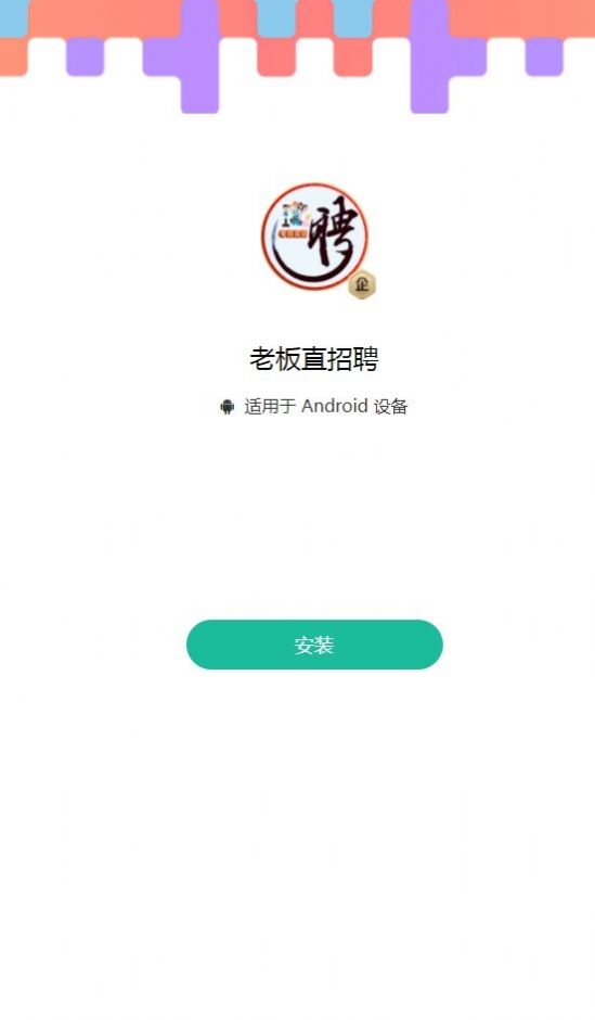 老板直招聘app图3