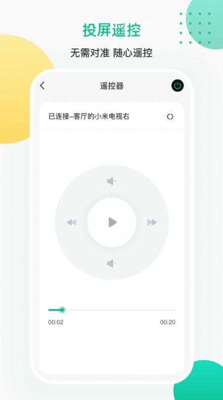 一键遥控投屏app图3