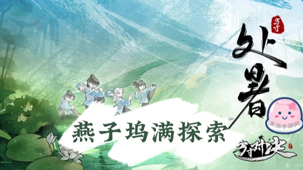 方寸对决燕子坞攻略大全  燕子坞野外物资/机关宝箱/藏宝图位置分享[多图]