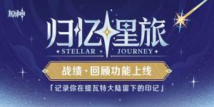 原神归忆星旅活动入口  归忆星旅战绩回顾地址图片1