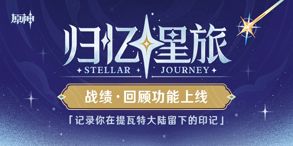 原神归忆星旅活动入口  归忆星旅战绩回顾地址[多图]