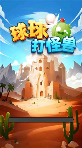 球球打怪兽2048游戏下载安卓版v1.0