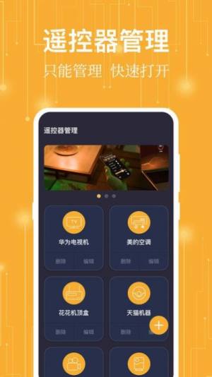 365万能遥控器app手机版图片1