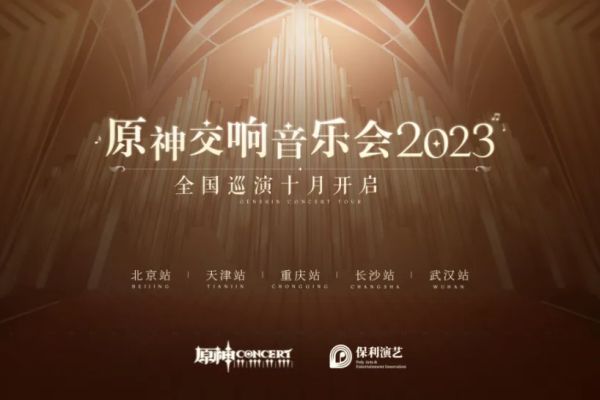 原神音乐会2023门票多少钱  音乐会2023上海演出门票价格[多图]图片2