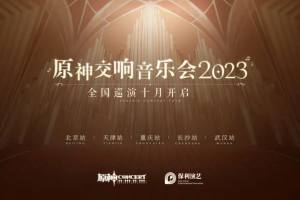 原神音乐会2023门票多少钱  音乐会2023上海演出门票价格图片2