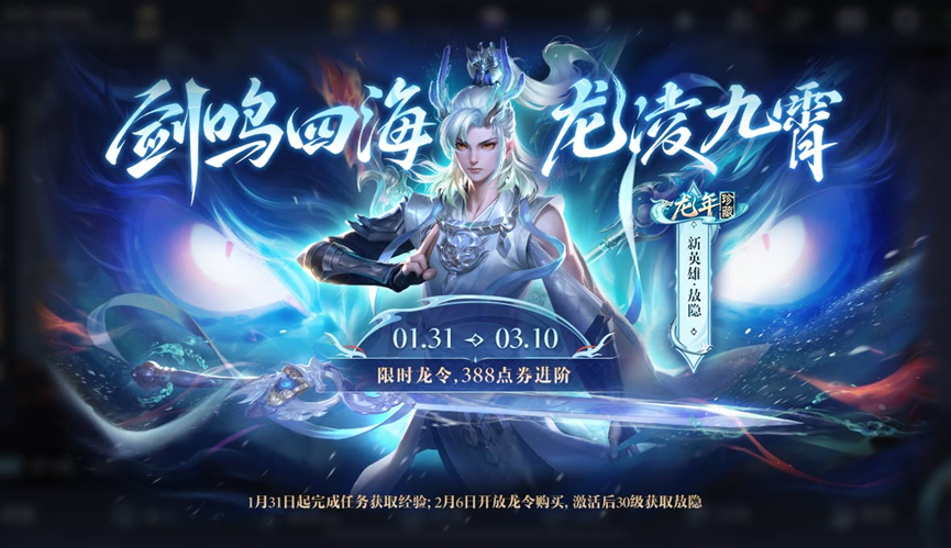 王者荣耀新春龙令活动攻略  新春龙令所有英雄/皮肤/点券奖励一览[多图]图片1