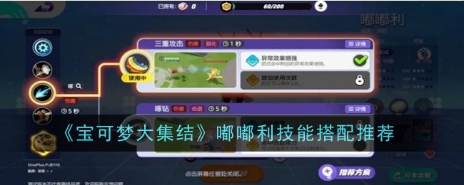 《宝可梦大集结》嘟嘟利技能如何搭配 宝可梦大集结嘟嘟利技能搭配方法[多图]图片1