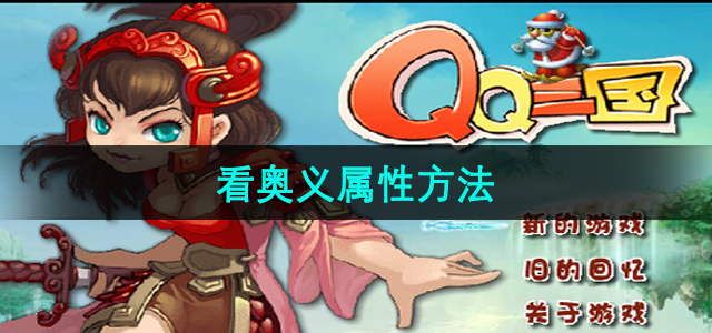 qq三国看奥义属性怎么看 qq三国看奥义属性方法介绍[多图]图片1