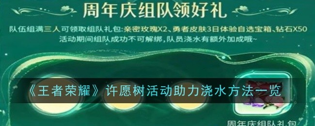 王者荣耀许愿树活动助力怎么弄  许愿树活动助力怎么获得[多图]图片1