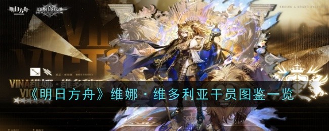 《明日方舟》维娜·维多利亚干员图鉴汇总[多图]图片1