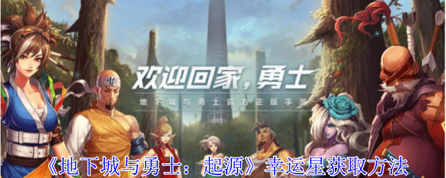 《地下城与勇士：起源》幸运星如何来获取 地下城与勇士起源幸运星获取方法[多图]图片1