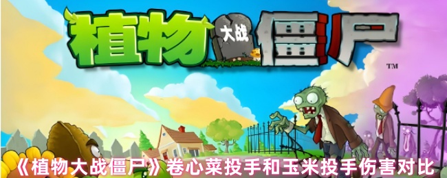 植物大战僵尸卷心菜投手和玉米投手哪个伤害高 伤害值对比[多图]图片1