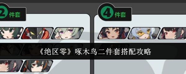 绝区零啄木鸟二件套如何搭配  啄木鸟二件套搭配技巧[多图]图片1