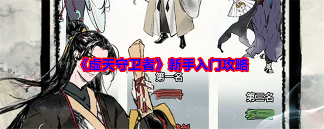 虚天守卫者新手攻略大全  新手入门级别攻略分享图片1