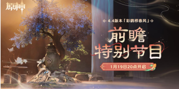 原神4.5前瞻直播时间是几月几号 4.5版本前瞻直播时间[多图]图片2
