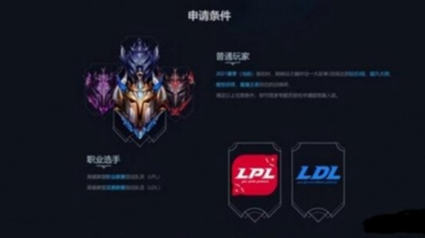 英雄联盟峡谷之巅资格怎么申请 lol峡谷之巅资格申请条件一览图片2
