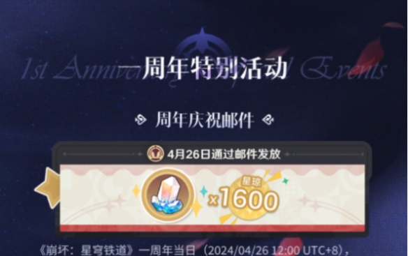 崩坏星穹铁道周年庆福利有什么 崩坏星穹铁道周年庆奖励大全[多图]图片3