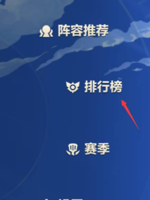 金铲铲之战怎么显示铲铲会排名 铲铲会排名查看攻略[多图]图片2