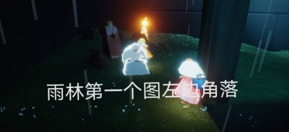 光遇5.19在水母上恢复能量任务攻略，在雨林重温先祖的美好回忆图文一览[多图]图片5
