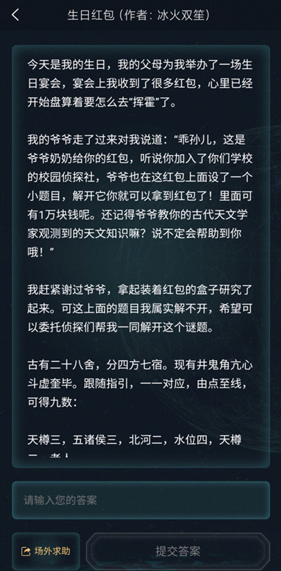 犯罪大师3.19侦探委托生日红包正确答案一览[多图]图片2