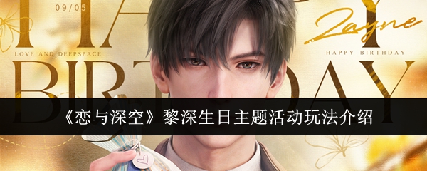 恋与深空黎深生日活动一览 黎深生日主题活动玩法详情[多图]图片1