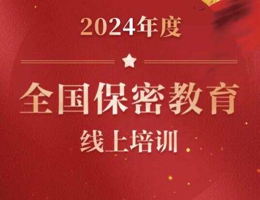 2024保密观答案25题汇总  保密观答案共25题2024[多图]图片1