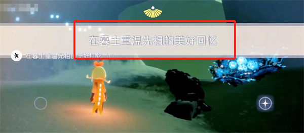 光遇9月4号每日任务 光遇9月4号攻略大全[多图]图片6