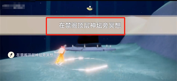 光遇9月5号每日任务分享 光遇9月5号任务攻略[多图]图片9