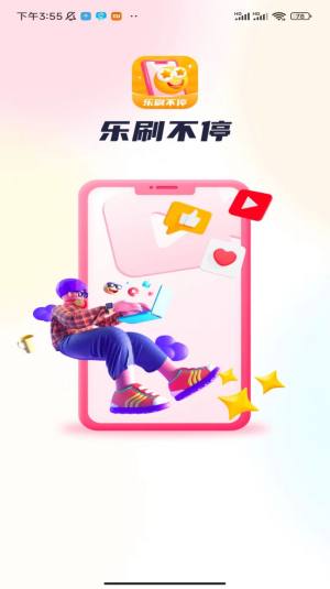 乐刷不停app图1