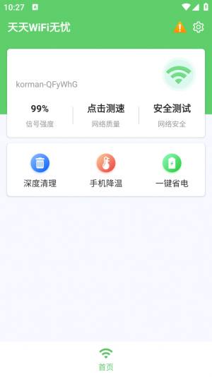 天天WiFi无忧app安卓版图片3