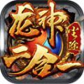 尘途龙神二合一游戏官方安卓版 v4.4.8