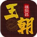 王朝模拟器游戏下载安卓版 v1.0.1