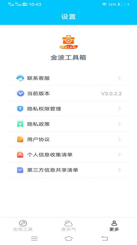 金波工具箱app官方版图片1